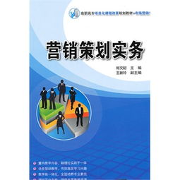 《营销策划实务》 赋能高职高专市场营销人才的实践指南