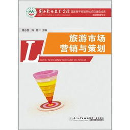 旅游市场营销策划的精髓与实践