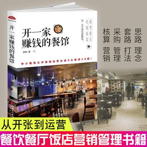 开一家赚钱的餐馆 开店书籍 创业餐饮活动广告策划 市场营销管理策划