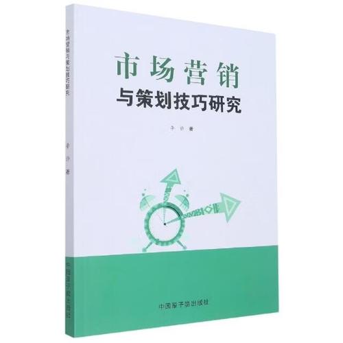 市场营销与策划技巧研究9787522107554李静|责编:胡晓彤中国原子能