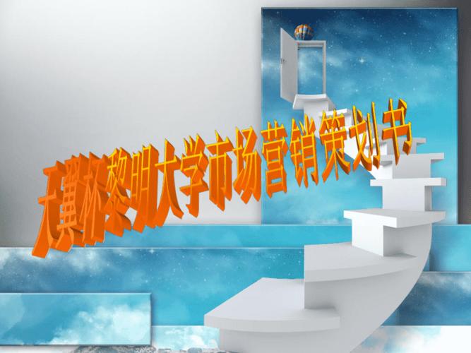 天翼杯黎明大学市场营销策划书